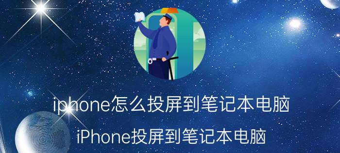 iphone怎么投屏到笔记本电脑 iPhone投屏到笔记本电脑